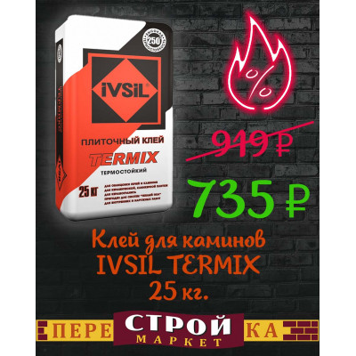 Клей для каминов IVSIL TERMIX 25 кг. заказать в Луганске в интернет магазине Перестройка недорого