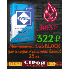 Клей IVSIL BLOCK для кладки блоков из яч.бетона  25 кг.