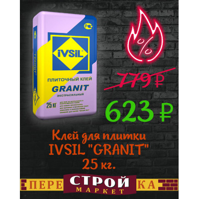 Клей для плитки IVSIL "GRANIT" 25 кг. заказать в Луганске в интернет магазине Перестройка недорого