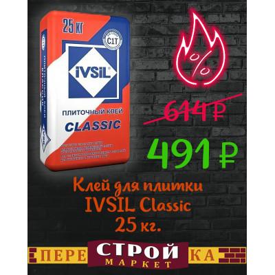 Клей для плитки IVSIL Classic 25 кг. заказать в Луганске в интернет магазине Перестройка недорого
