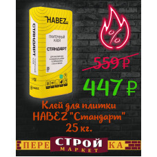 Клей для плитки HABEZ "Стандарт" 25 кг.