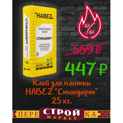 Клей для плитки HABEZ "Стандарт" 25 кг. заказать в Луганске в интернет магазине Перестройка недорого