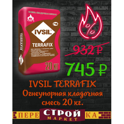 IVSIL TERRAFIX Огнеупорная кладочная смесь 20 кг. заказать в Луганске в интернет магазине Перестройка недорого