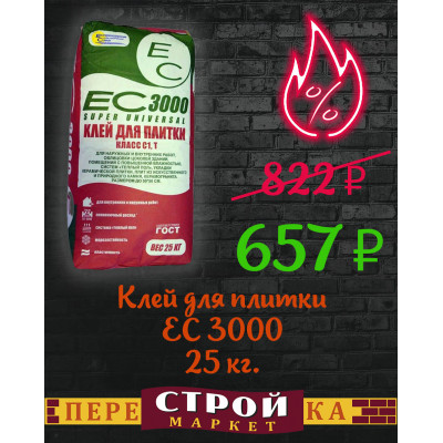 Клей для плитки ЕС 3000 25 кг. заказать в Луганске в интернет магазине Перестройка недорого Клей для плитки ЕС 3000 25 кг. заказать в Луганске в интернет магазине Перестройка недорого