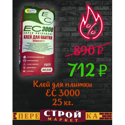 Клей для плитки ЕС 3000 25 кг. заказать в Луганске в интернет магазине Перестройка недорого
