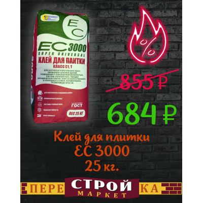 Клей для плитки ЕС 3000 25 кг. заказать в Луганске в интернет магазине Перестройка недорого