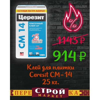 Клей для плитки Ceresit СМ-14 25 кг. заказать в Луганске в интернет магазине Перестройка недорого