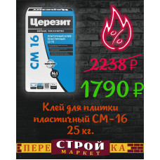 Клей для плитки пластичный СМ-16 25 кг