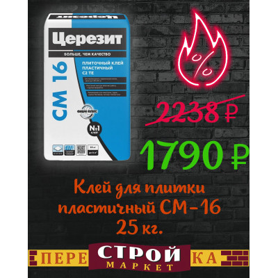 Клей для плитки пластичный СМ-16 25 кг заказать в Луганске в интернет магазине Перестройка недорого