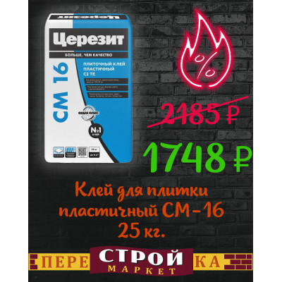 Клей для плитки пластичный СМ-16 25 кг заказать в Луганске в интернет магазине Перестройка недорого