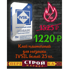 Клей плиточный для мозаики IVSIL белый 25 кг.