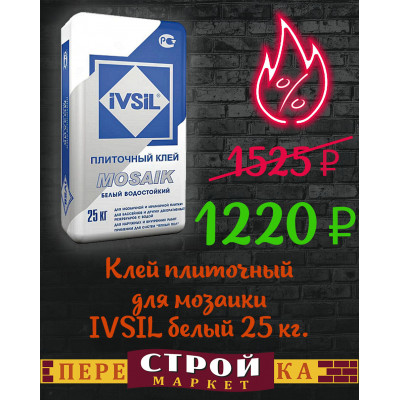Клей плиточный для мозаики IVSIL белый 25 кг. заказать в Луганске в интернет магазине Перестройка недорого