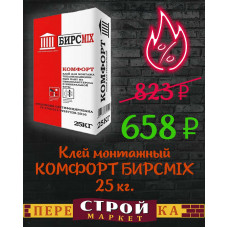 Клей монтажный КОМФОРТ БИРСМIХ 25 кг.