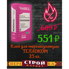 Клей для термоизоляции HABEZ ТЕПЛОКОМ монтажно штукатурный 25 кг.