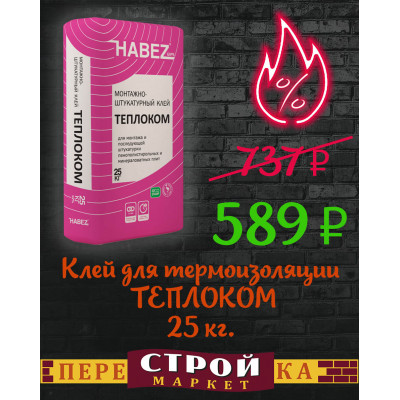 Клей для термоизоляции HABEZ ТЕПЛОКОМ монтажно штукатурный 25 кг. заказать в Луганске в интернет магазине Перестройка недорого