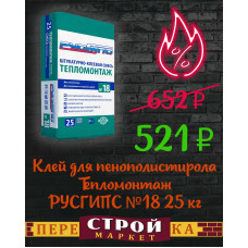 Клей для приклеивания и армирования пенополистирола Тепломонтаж РУСГИПС №18 25 кг.