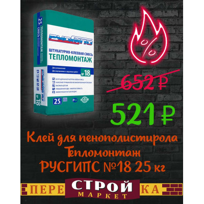 Клей для приклеивания и армирования пенополистирола Тепломонтаж РУСГИПС №18 25 кг. заказать в Луганске в интернет магазине Перестройка недорого
