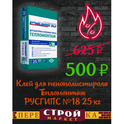 Клей для приклеивания и армирования пенополистирола Тепломонтаж РУСГИПС №18 25 кг. заказать в Луганске в интернет магазине Перестройка недорого