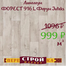 Линолеум ФОРЕСТ 916 L Форум Juteks 3,5 м.