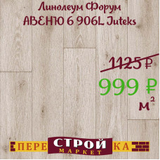 Линолеум Форум АВЕНЮ 6 906L Juteks 2 м.