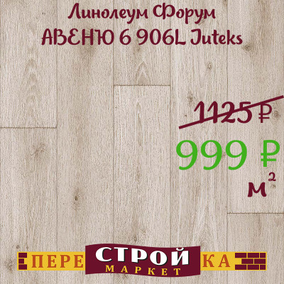 Линолеум Форум АВЕНЮ 6 906L Juteks 2 м. заказать в Луганске в интернет магазине Перестройка недорого