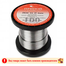 Припой ПОС-61 с канифолью 2 мм. 100 г.
