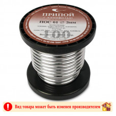 Припой ПОС-61 с канифолью 3 мм. 100 г.