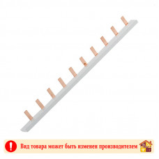 Шина соединительная типа РIN TDM 10 автоматов 1п 63А 180 мм