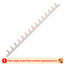 Шина соединительная типа РIN TDM 15 автоматов 1п 63А 270 мм