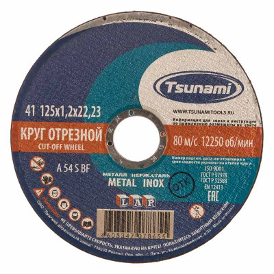 Круг отрезной по металлу 125 Х 1,2 мм. Tsunami заказать в Луганске в интернет магазине Перестройка недорого