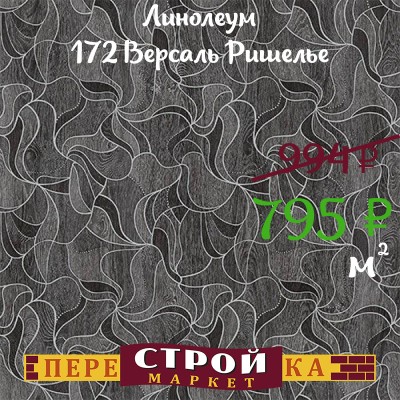 Линолеум 172 Версаль Ришелье 3,0м заказать в Луганске в интернет магазине Перестройка недорого