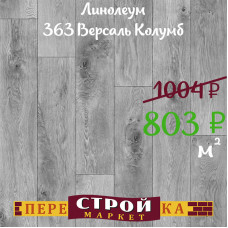 Линолеум 363 Версаль Колумб 1,5 м.