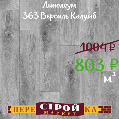 Линолеум 363 Версаль Колумб 1,5 м. заказать в Луганске в интернет магазине Перестройка недорого