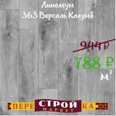 Линолеум 363 Версаль Колумб 3,0м