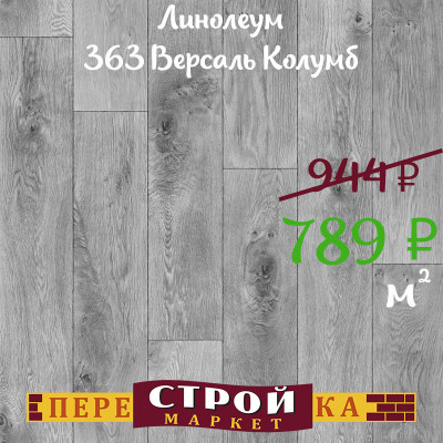 Линолеум 363 Версаль Колумб 3,0м заказать в Луганске в интернет магазине Перестройка недорого