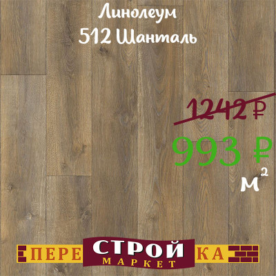 Линолеум 512 Шанталь 1,5 м. заказать в Луганске в интернет магазине Перестройка недорого