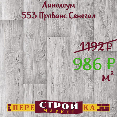 Линолеум 553 Прованс Сенегал 2,5 м. заказать в Луганске в интернет магазине Перестройка недорого