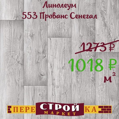 Линолеум 553 Прованс Сенегал 2,5 м. заказать в Луганске в интернет магазине Перестройка недорого