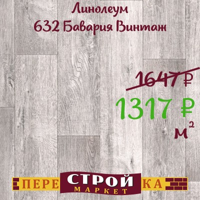 Линолеум 632 Бавария Винтаж 1,5м заказать в Луганске в интернет магазине Перестройка недорого