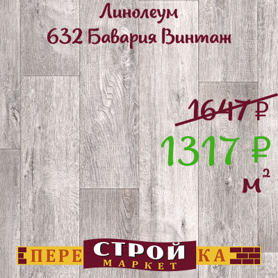 Линолеум 632 Бавария  Винтаж 2,0м заказать в Луганске в интернет магазине Перестройка недорого