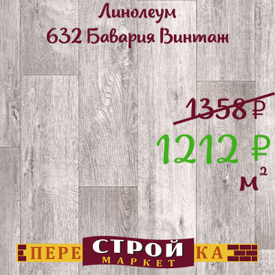 Линолеум 632 Бавария Винтаж 2,5м заказать в Луганске в интернет магазине Перестройка недорого