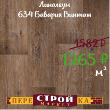 Линолеум 634 Бавария Винтаж 1,5м