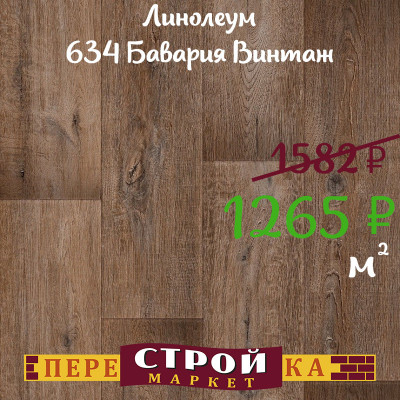 Линолеум 634 Бавария Винтаж 4м заказать в Луганске в интернет магазине Перестройка недорого