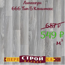 Линолеум 666 Тип Б Комитекс 1,5 м.