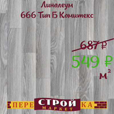 Линолеум 666 Тип Б Комитекс 1,5 м. заказать в Луганске в интернет магазине Перестройка недорого