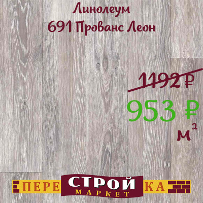 Линолеум 691 Прованс Леон 2 м. заказать в Луганске в интернет магазине Перестройка недорого