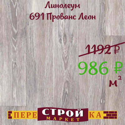 Линолеум 691 Прованс Леон 2,5 м. заказать в Луганске в интернет магазине Перестройка недорого