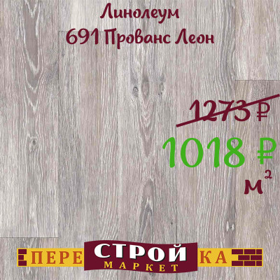 Линолеум 691 Прованс Леон 2,5 м. заказать в Луганске в интернет магазине Перестройка недорого