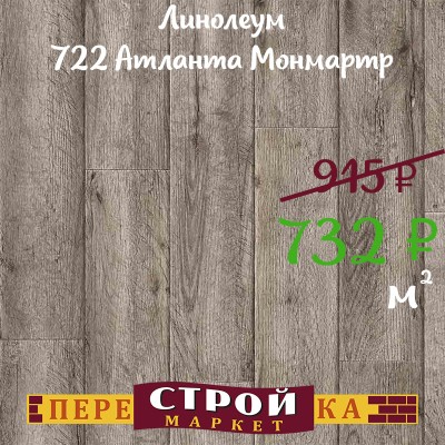 Линолеум 722 Атланта Монмартр 1,5 м. заказать в Луганске в интернет магазине Перестройка недорого