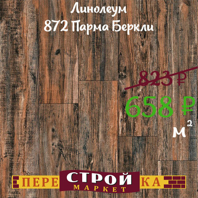 Линолеум 872 Парма Беркли 3,5 м. заказать в Луганске в интернет магазине Перестройка недорого